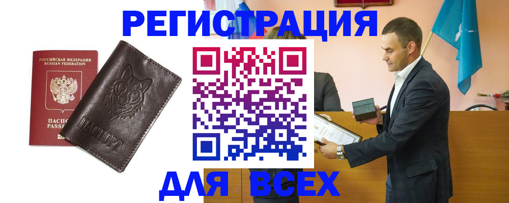 купить прописку в Ангарске